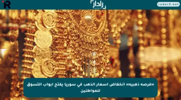 «فرصة ذهبية» انخفاض أسعار الذهب في سوريا يفتح أبواب التسوق للمواطنين